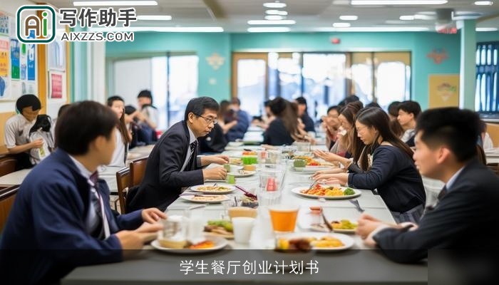 学生餐厅创业计划书