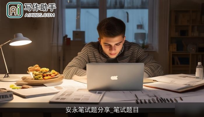 安永笔试题分享_笔试题目