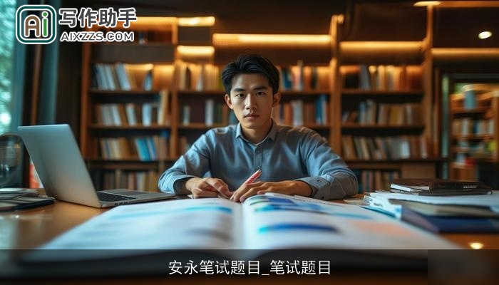 安永笔试题目_笔试题目