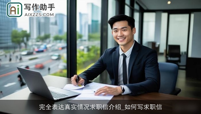 完全表达真实情况求职信介绍_如何写求职信