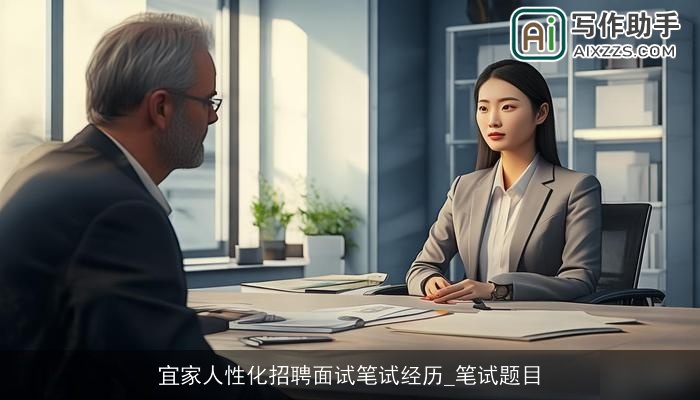 宜家人性化招聘面试笔试经历_笔试题目