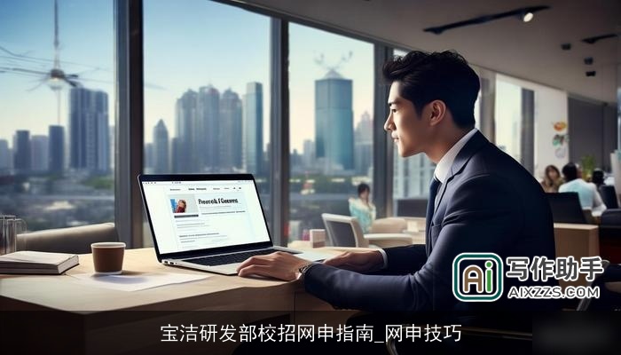 宝洁研发部校招网申指南_网申技巧