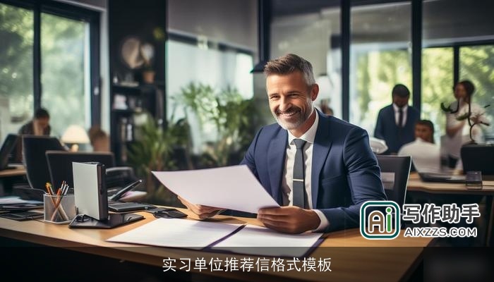 实习单位推荐信格式模板