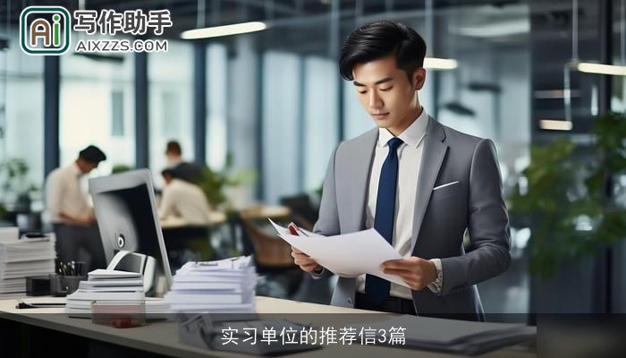 实习单位的推荐信3篇