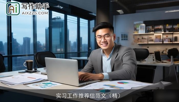 实习工作推荐信范文（精）