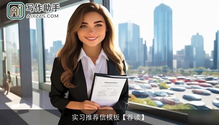 实习推荐信模板【荐读】