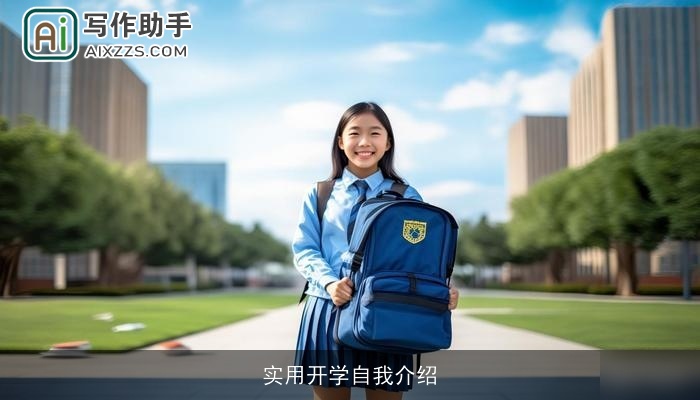 实用开学自我介绍