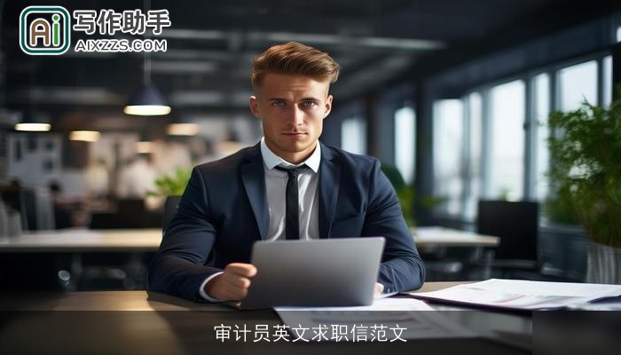 审计员英文求职信范文