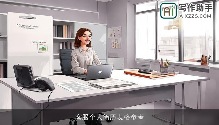客服个人简历表格参考