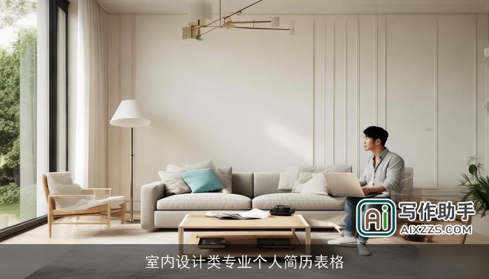 室内设计类专业个人简历表格