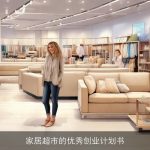 家居超市的优秀创业计划书