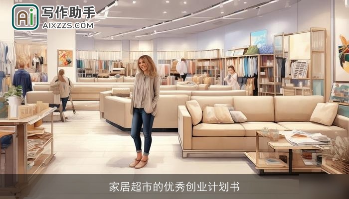 家居超市的优秀创业计划书