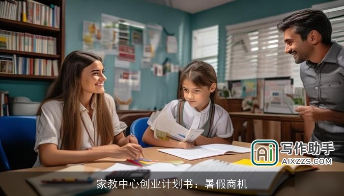 家教中心创业计划书：暑假商机