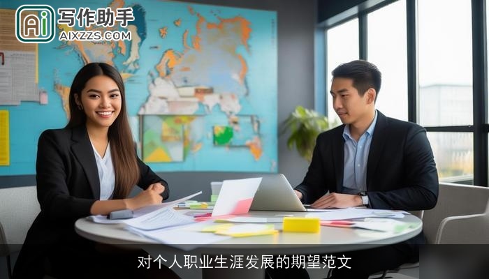 对个人职业生涯发展的期望范文