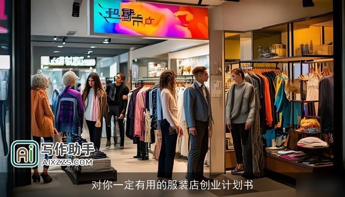 对你一定有用的服装店创业计划书