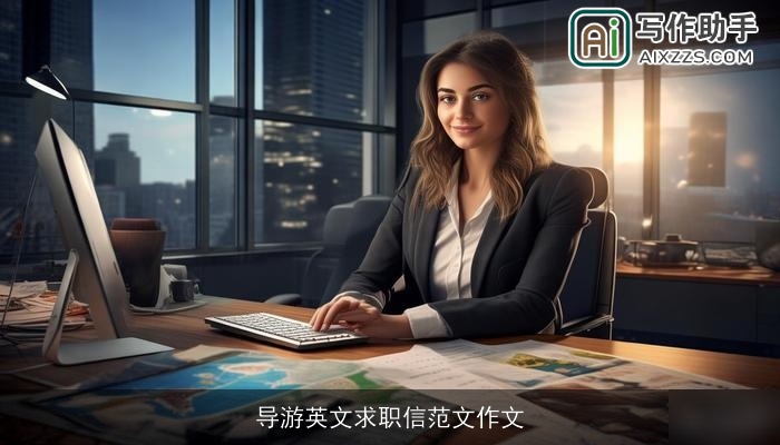 导游英文求职信范文作文