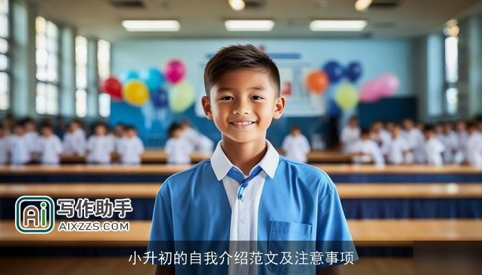 小升初的自我介绍范文及注意事项