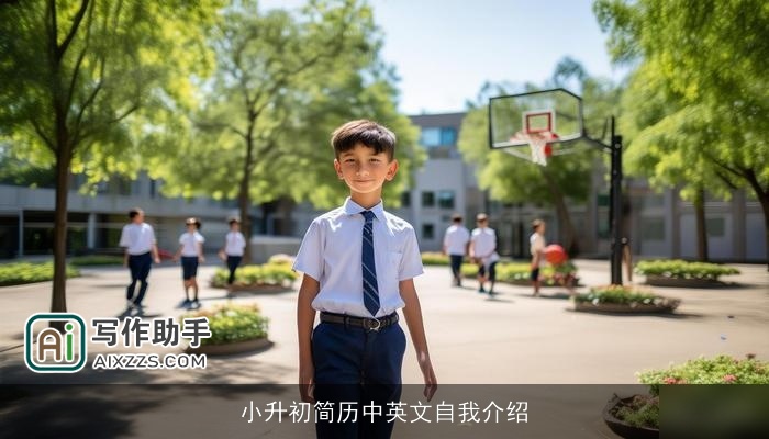 小升初简历中英文自我介绍