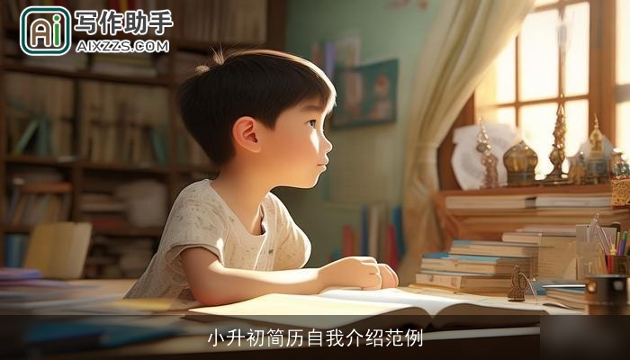 小升初简历自我介绍范例