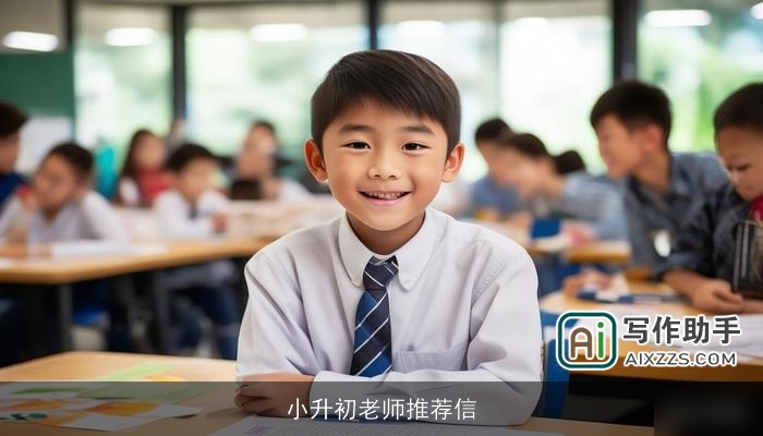 小升初老师推荐信