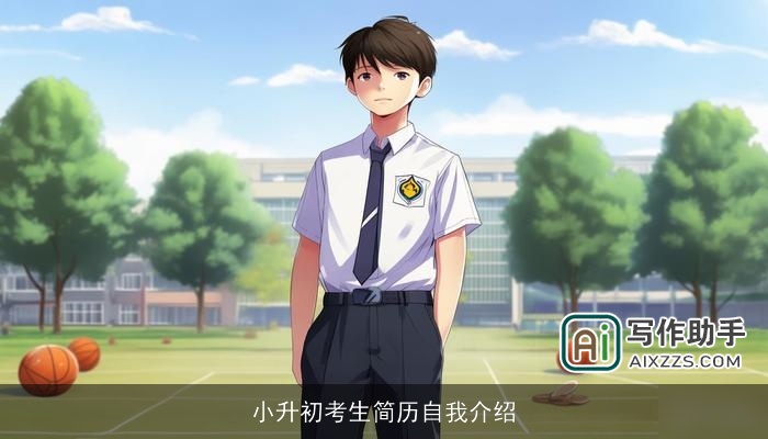 小升初考生简历自我介绍