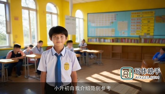 小升初自我介绍范例参考