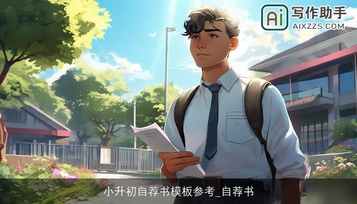 小升初自荐书模板参考_自荐书