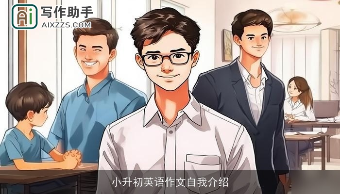 小升初英语作文自我介绍