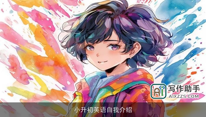 小升初英语自我介绍