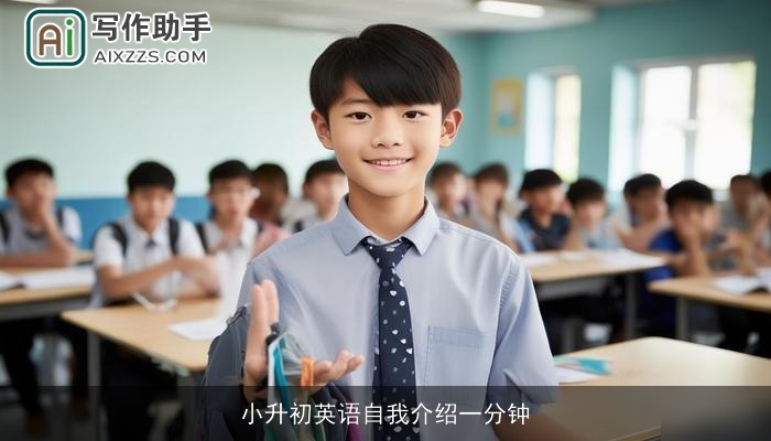 小升初英语自我介绍一分钟