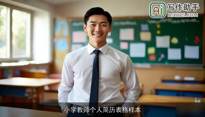小学教师个人简历表格样本