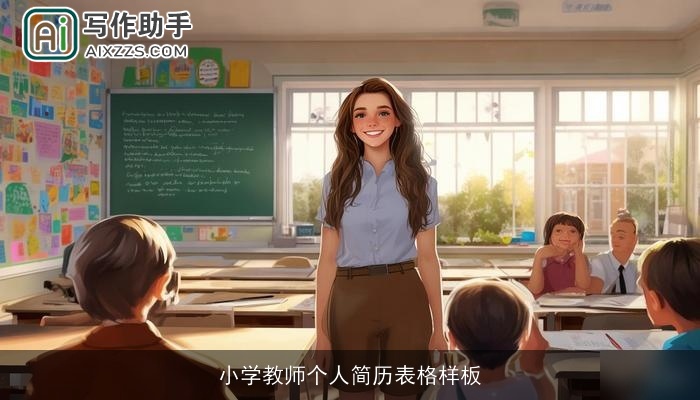 小学教师个人简历表格样板