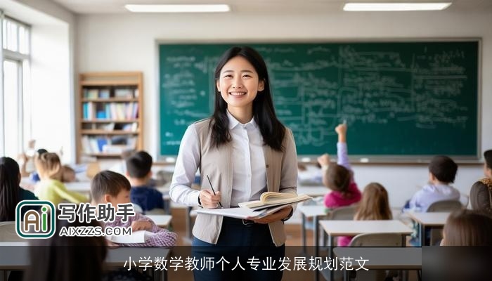 小学数学教师个人专业发展规划范文