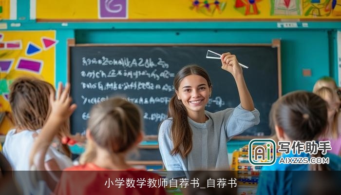小学数学教师自荐书_自荐书