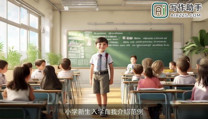 小学新生入学自我介绍范例