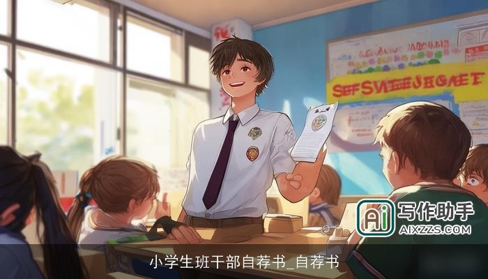 小学生班干部自荐书_自荐书