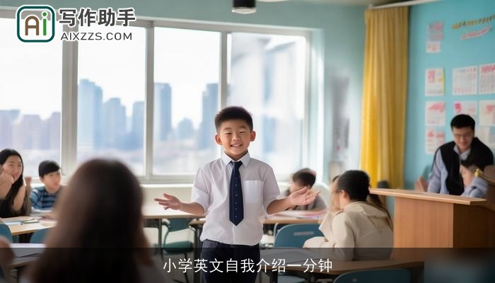 小学英文自我介绍一分钟