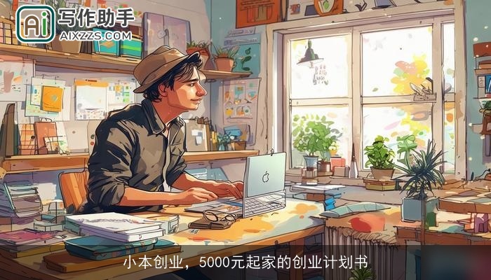 小本创业，5000元起家的创业计划书