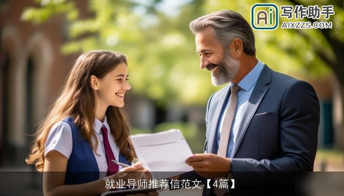 就业导师推荐信范文【4篇】