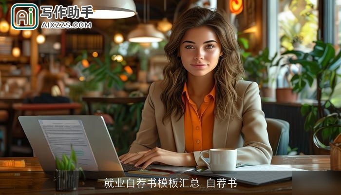 就业自荐书模板汇总_自荐书
