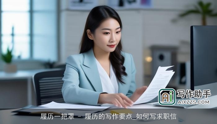 履历一把罩 - 履历的写作要点_如何写求职信