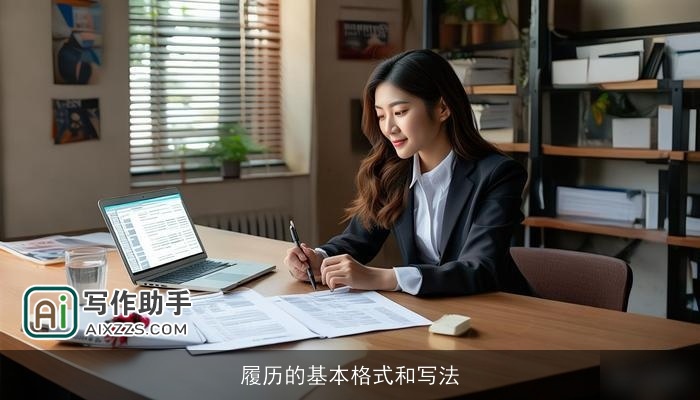 履历的基本格式和写法