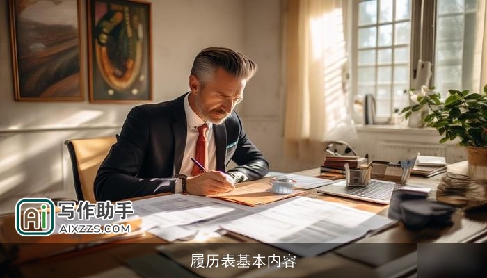 履历表基本内容