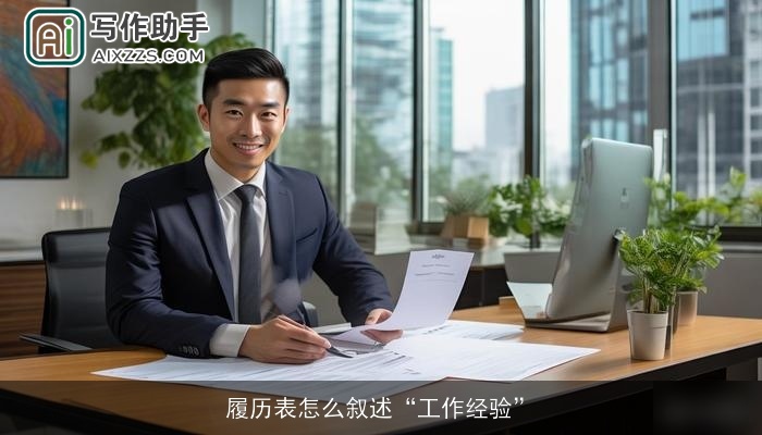 履历表怎么叙述“工作经验”