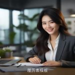 履历表模板