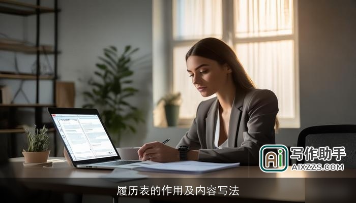 履历表的作用及内容写法
