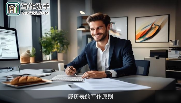 履历表的写作原则