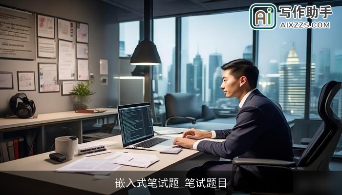 嵌入式笔试题_笔试题目