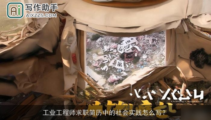 工业工程师求职简历中的社会实践怎么写？