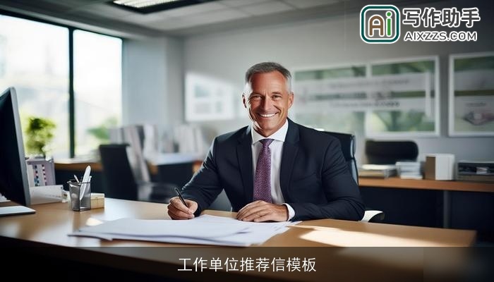 工作单位推荐信模板